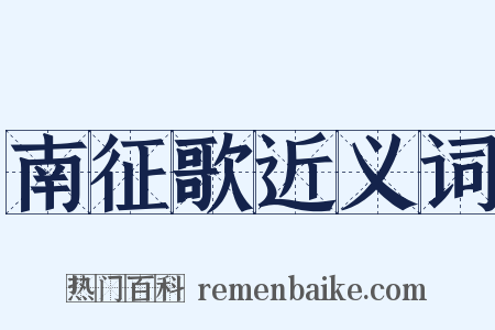 南征歌近义词是什么意思的图片